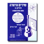 שירים וגיטרה - חלק ב