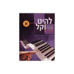 להיט וקל - חלק א