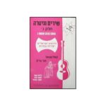 שירים וגיטרה ג' - יגאל טב-אל ואבי ברק תוצרת הארץ