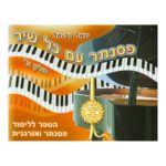 פסנתר עם כל שיר - חלק א