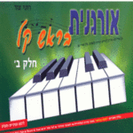 אורגנית בראש קל חלק ב' - רוני צור תוצרת הארץ
