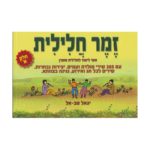 זמר חלילית א' - יגאל טב-אל תוצרת הארץ