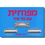 מפוחית עם כל שיר - יגאל טב-אל