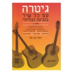 גיטרה עם כל שיר ג' - יגאל טב-אל