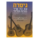 גיטרה עם כל שיר - חלק ב' יגאל טב-אל