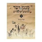 מנגן ושר 1 - יגאל טב-אל תוצרת הארץ