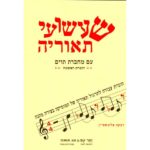שעשועי תיאוריה עם מחברת תווים - חוברת 1