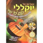 יוקללי עם כל שיר