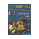גיטרה וטבלטורה - יגאל טב-אל תוצרת הארץ