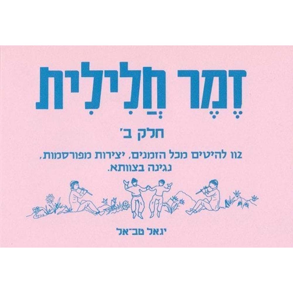 מר חלילית חלק ב זמר חלילית חלק ב – תמונה 1