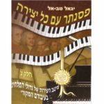 פסנתר עם כל יצירה - חלק ג