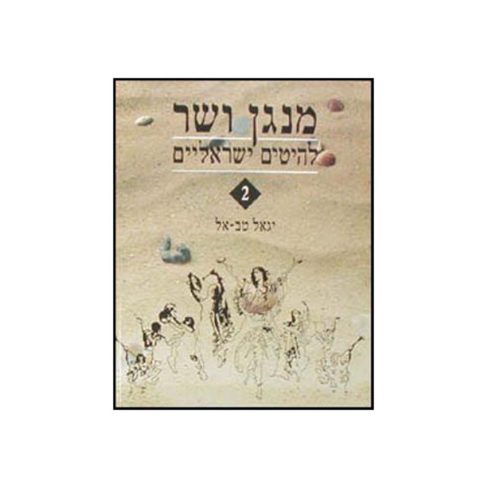 2765772905a4d1b9a85718802e70963d מנגן ושר יגאל טב-אל 2 – תמונה 1