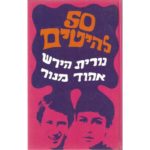 50 להיטים - נורית הירש ואהוד מנור