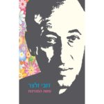 דובי זלצר- עושה המנגינות