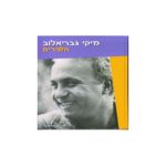 מיקי גבריאלוב- השירים