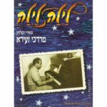 מרדכי זעירא - לילה לילה