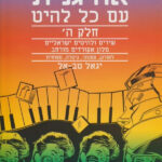 אורגנית עם כל להיט חלק ה - יגאל טבאל