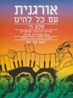 אורגנית עם כל להיט חלק ה - יגאל טבאל