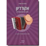 ממיטב הלהיטים הישראלים לאקורדיון